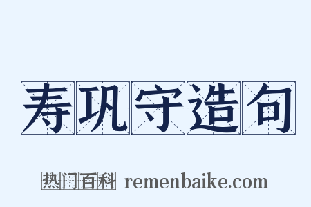 寿巩守造句是什么意思的图片